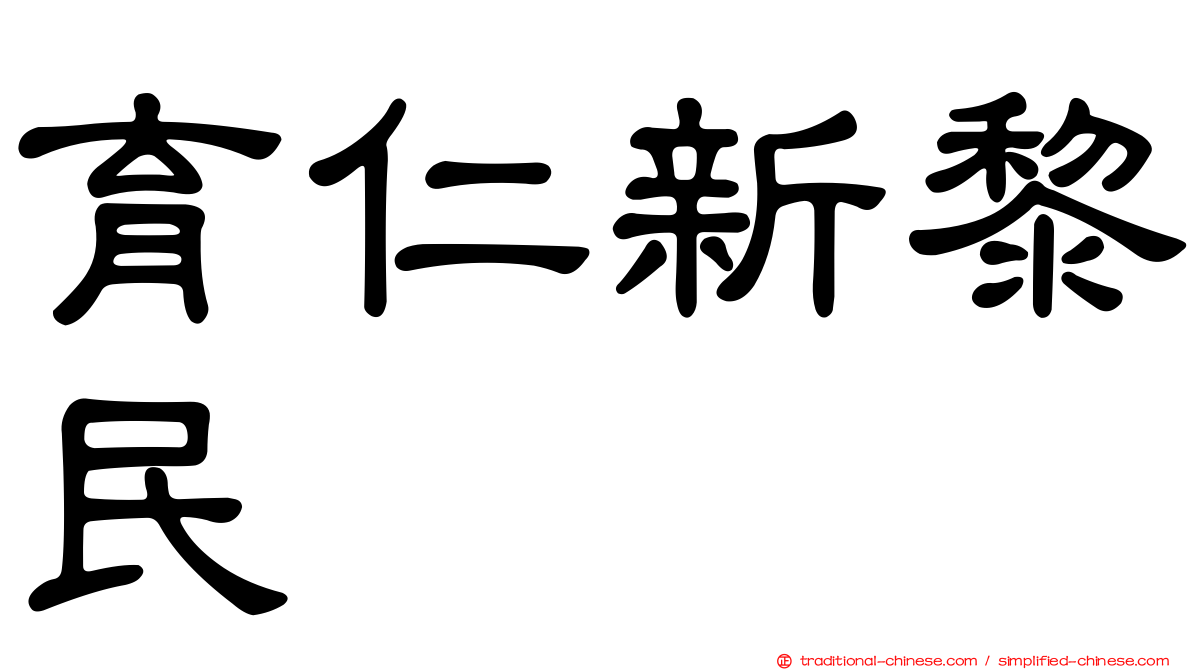 育仁新黎民