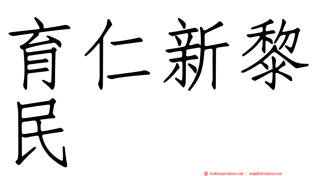 育仁新黎民