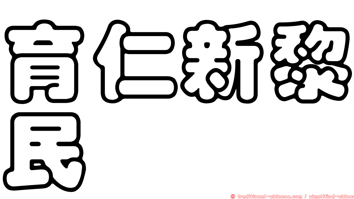 育仁新黎民