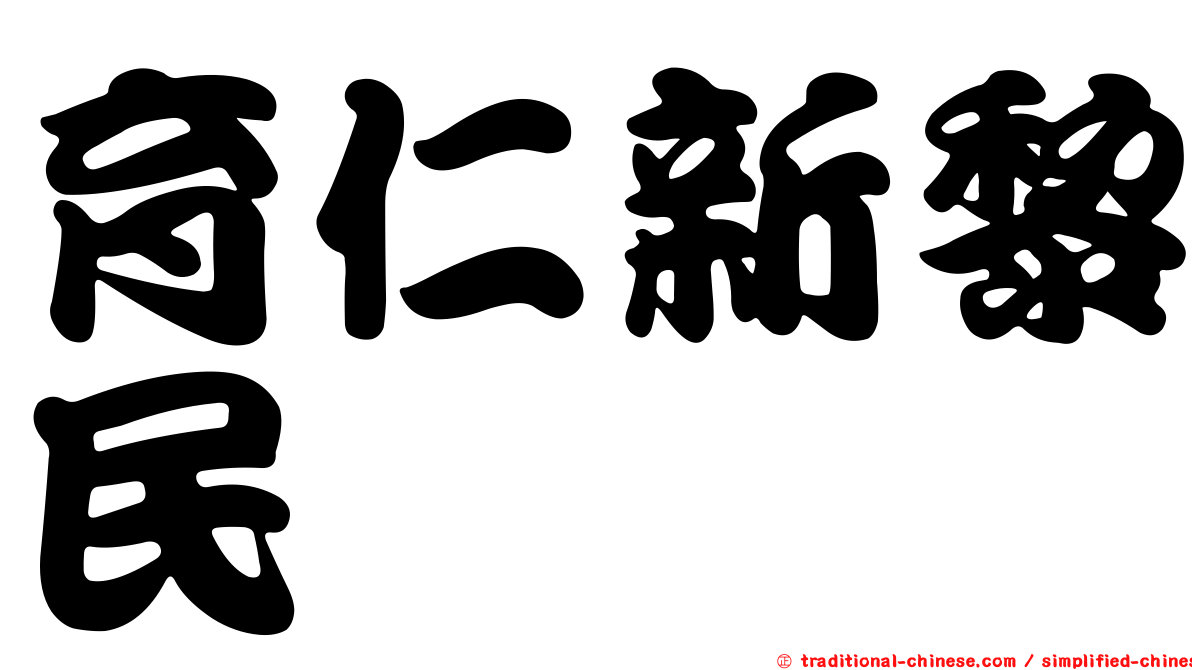 育仁新黎民