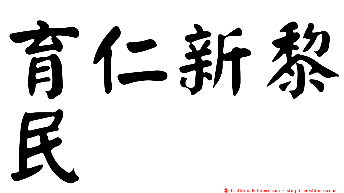 育仁新黎民