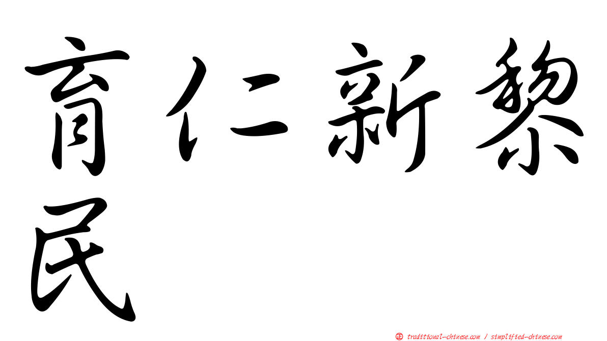 育仁新黎民
