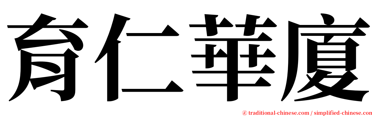 育仁華廈 serif font