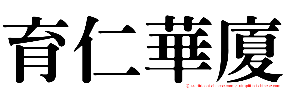 育仁華廈