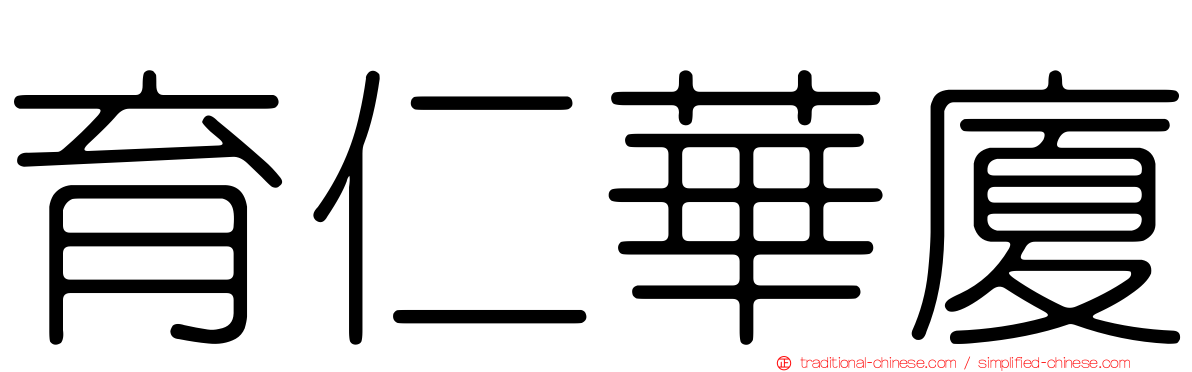 育仁華廈
