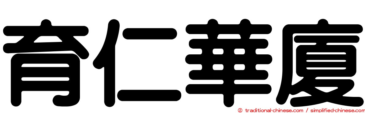 育仁華廈