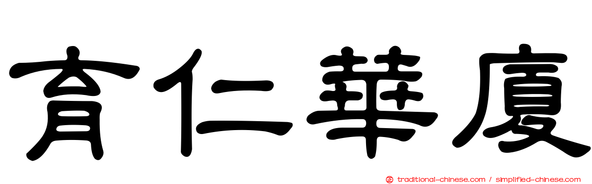 育仁華廈