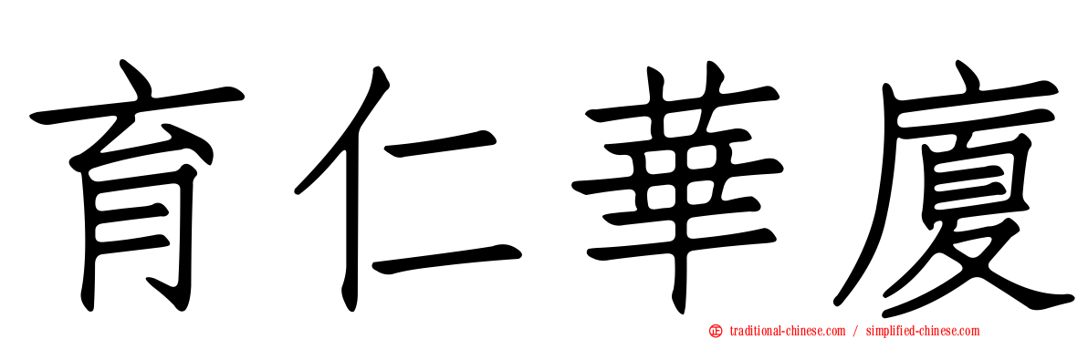 育仁華廈