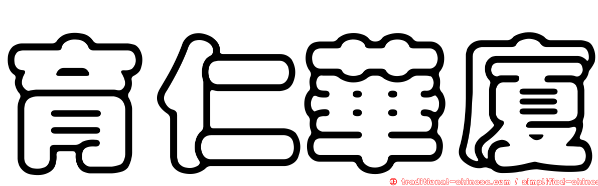 育仁華廈