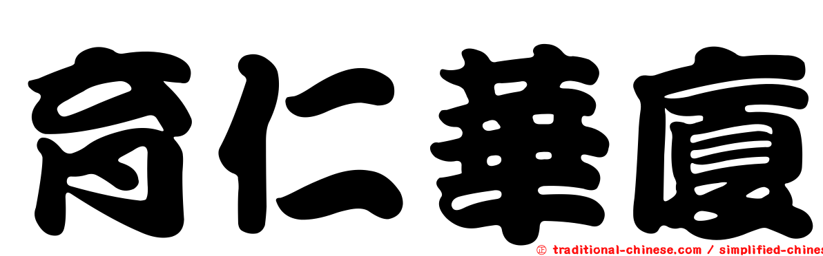 育仁華廈