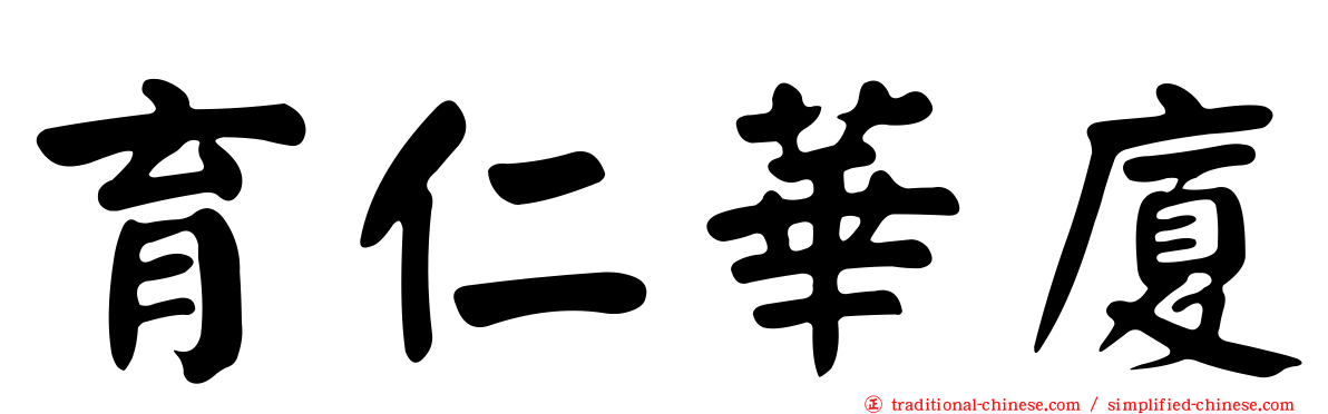 育仁華廈