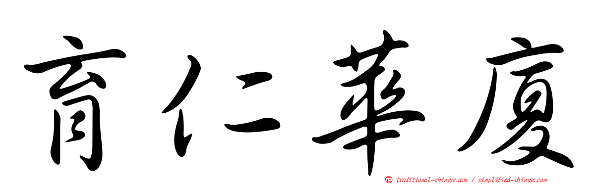 育仁華廈