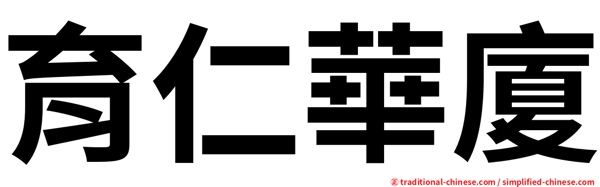 育仁華廈