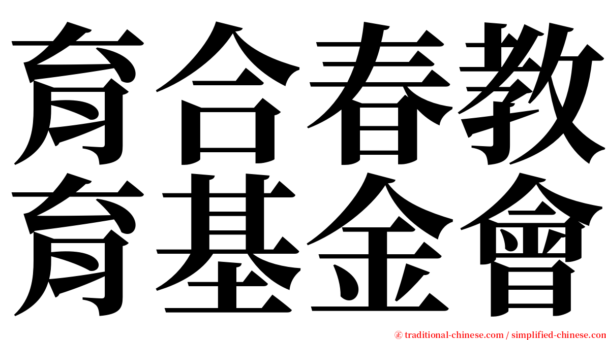 育合春教育基金會 serif font
