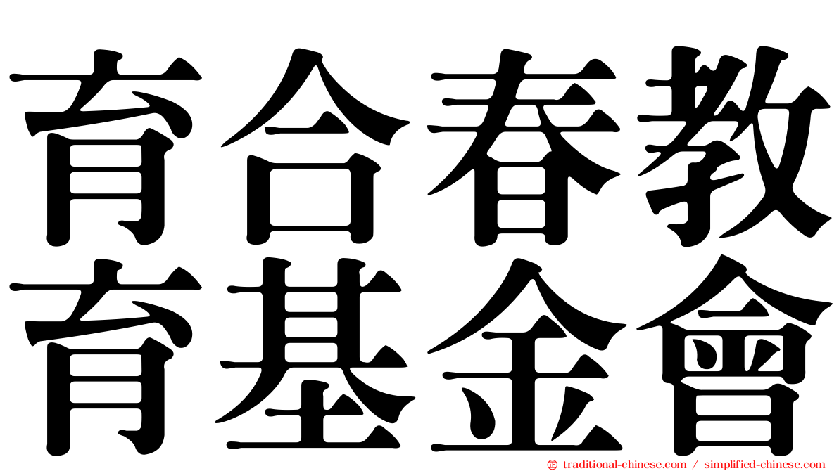 育合春教育基金會