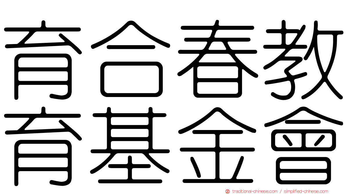 育合春教育基金會