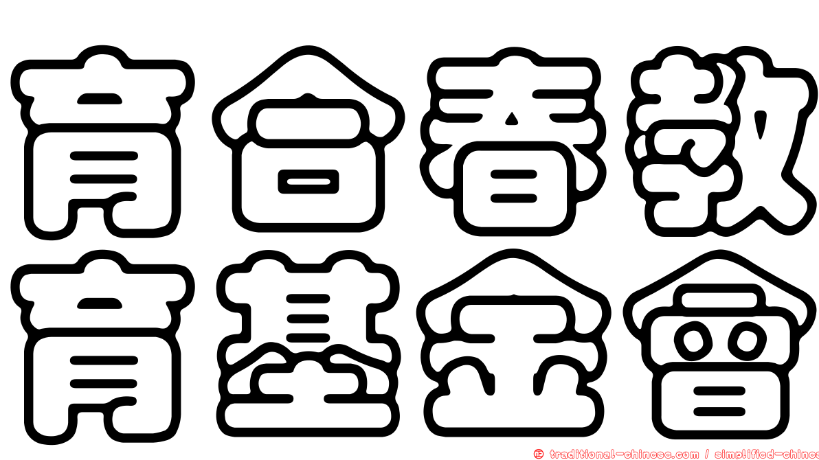 育合春教育基金會