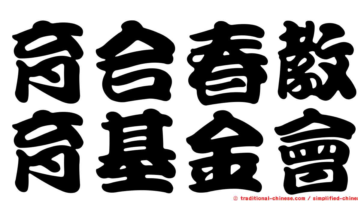 育合春教育基金會