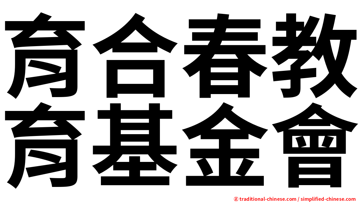 育合春教育基金會