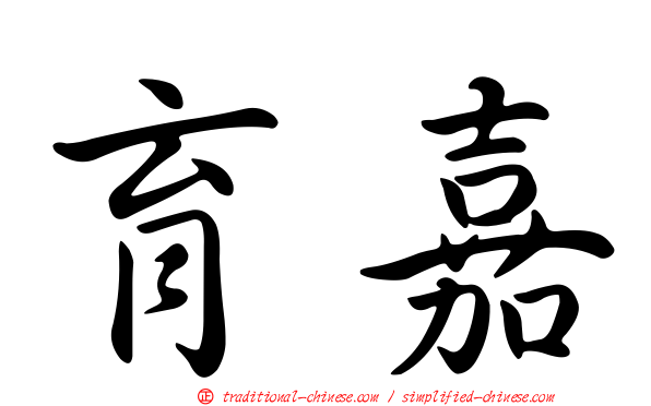 育嘉