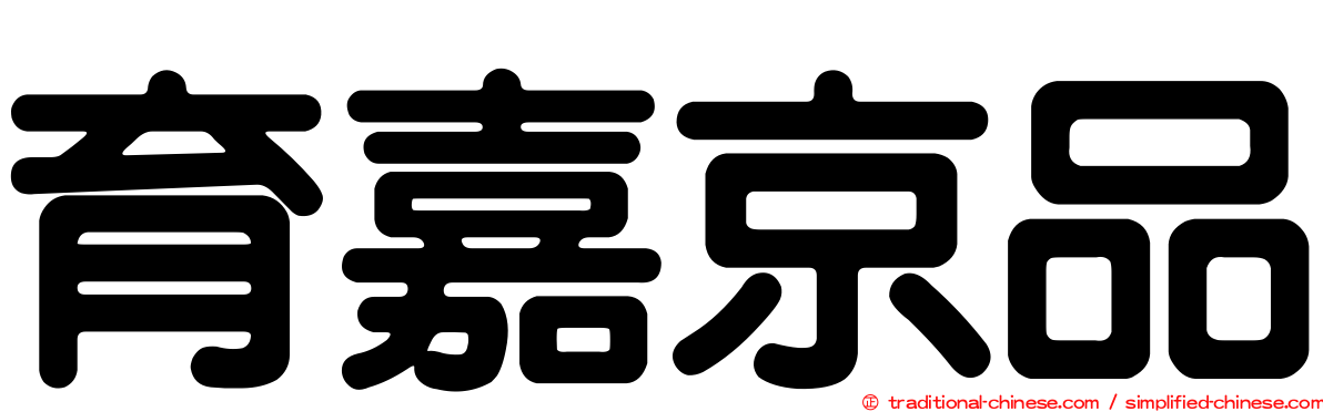 育嘉京品