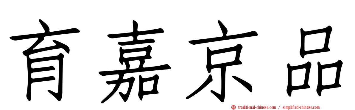 育嘉京品