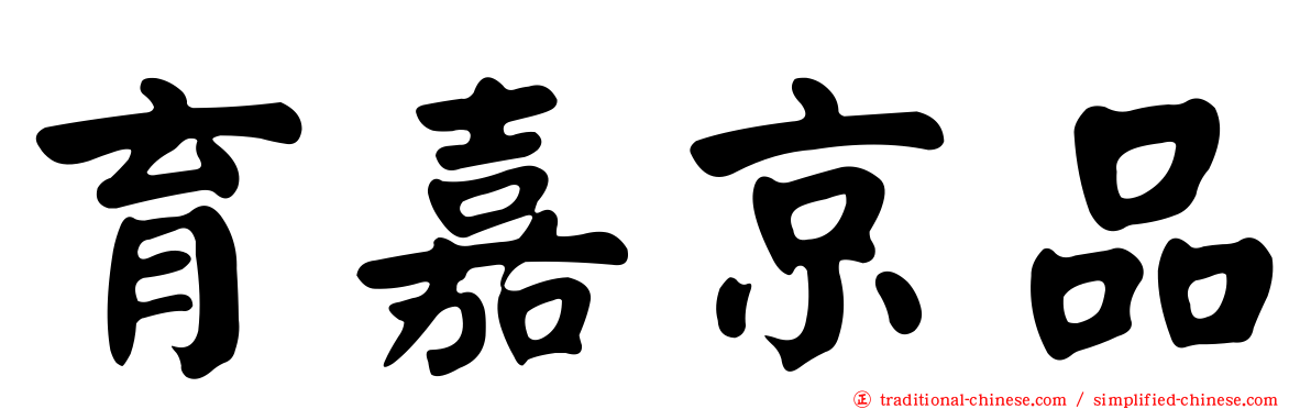 育嘉京品