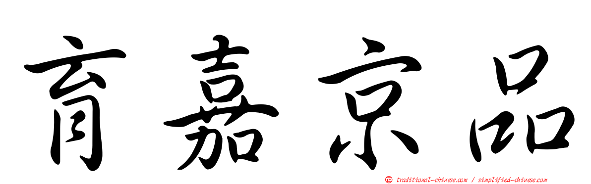 育嘉京品