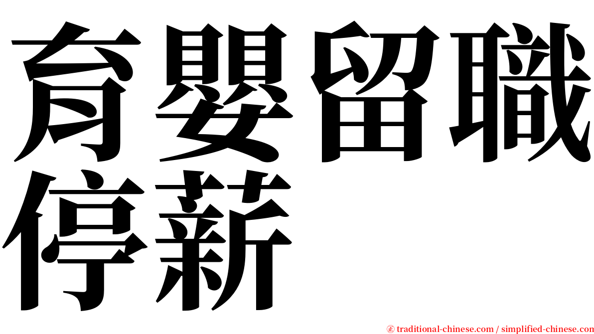 育嬰留職停薪 serif font