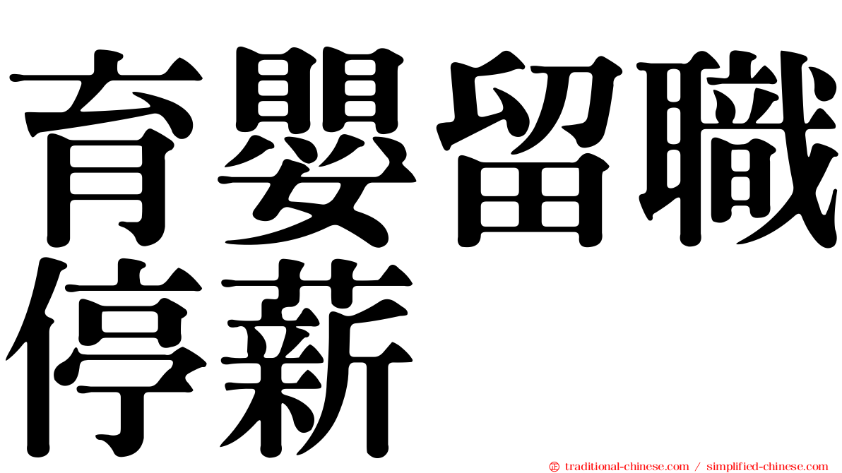 育嬰留職停薪