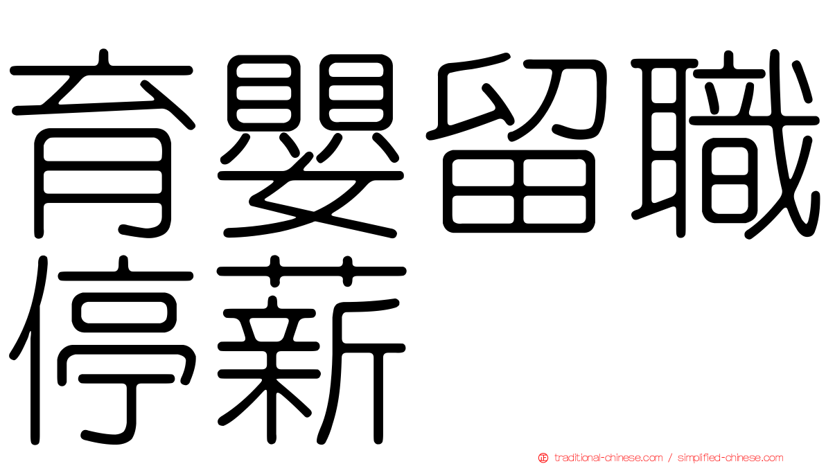育嬰留職停薪