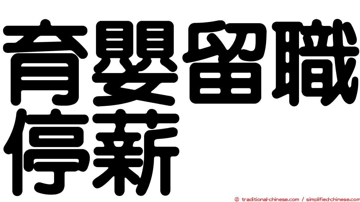 育嬰留職停薪