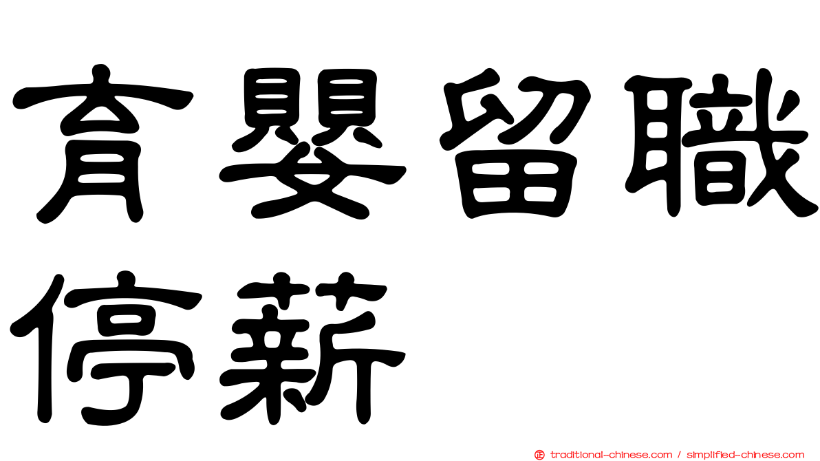 育嬰留職停薪