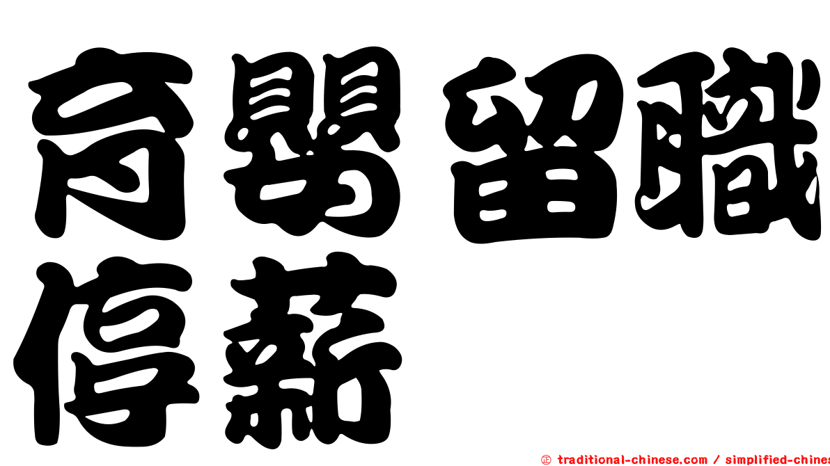 育嬰留職停薪