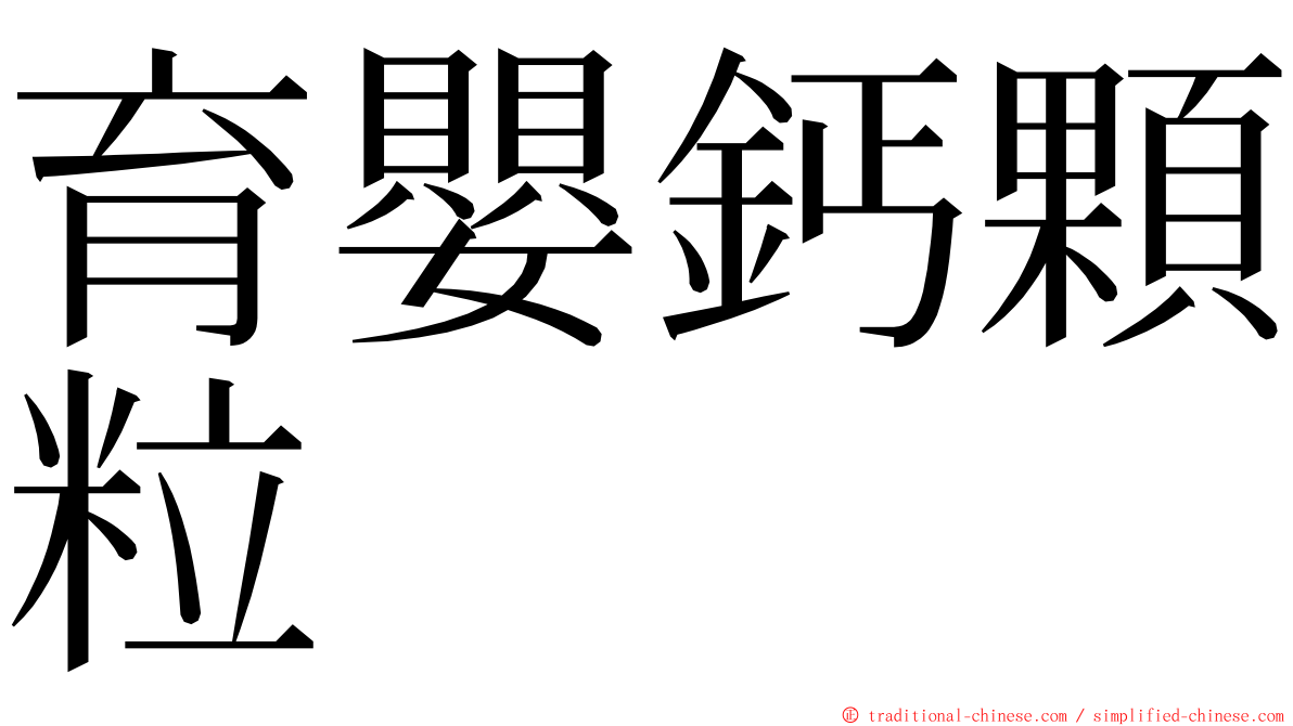 育嬰鈣顆粒 ming font