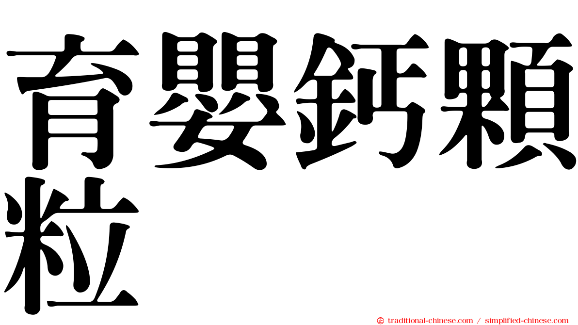 育嬰鈣顆粒