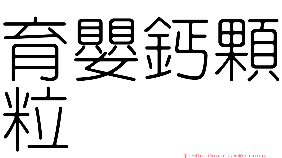 育嬰鈣顆粒