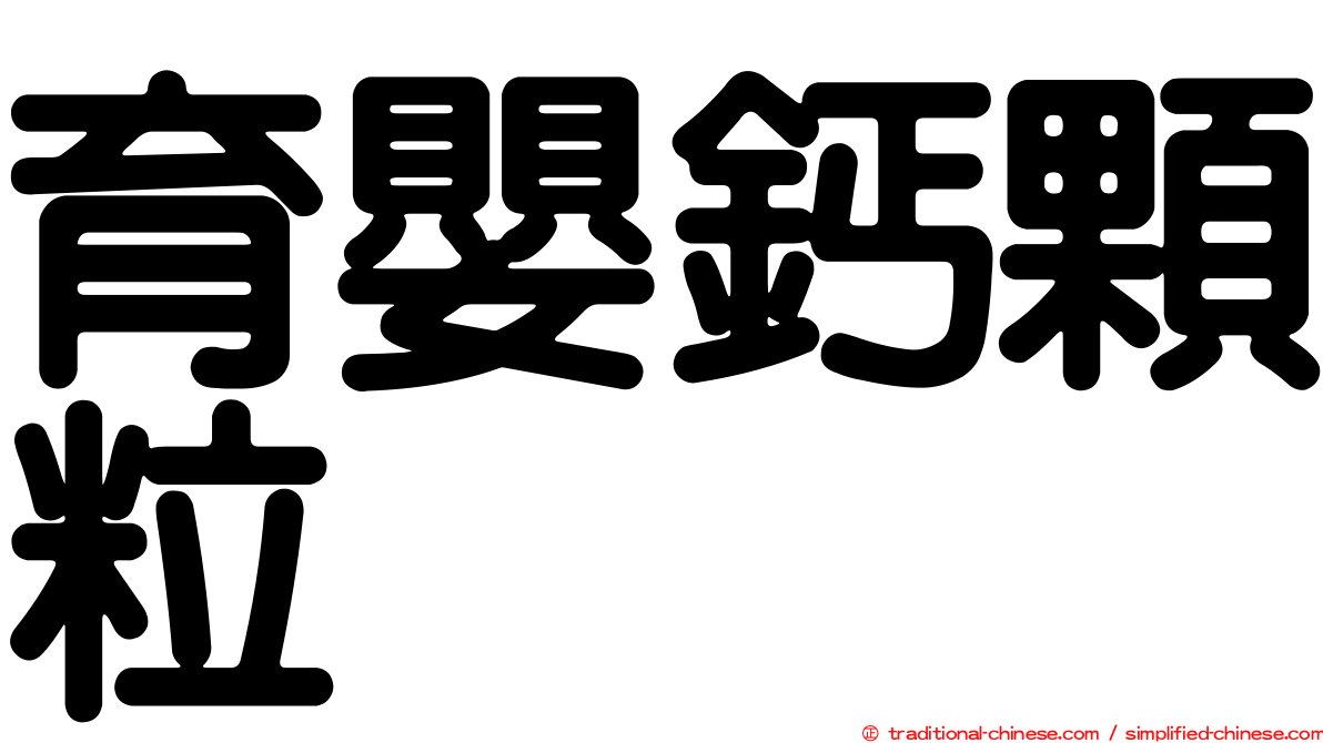 育嬰鈣顆粒