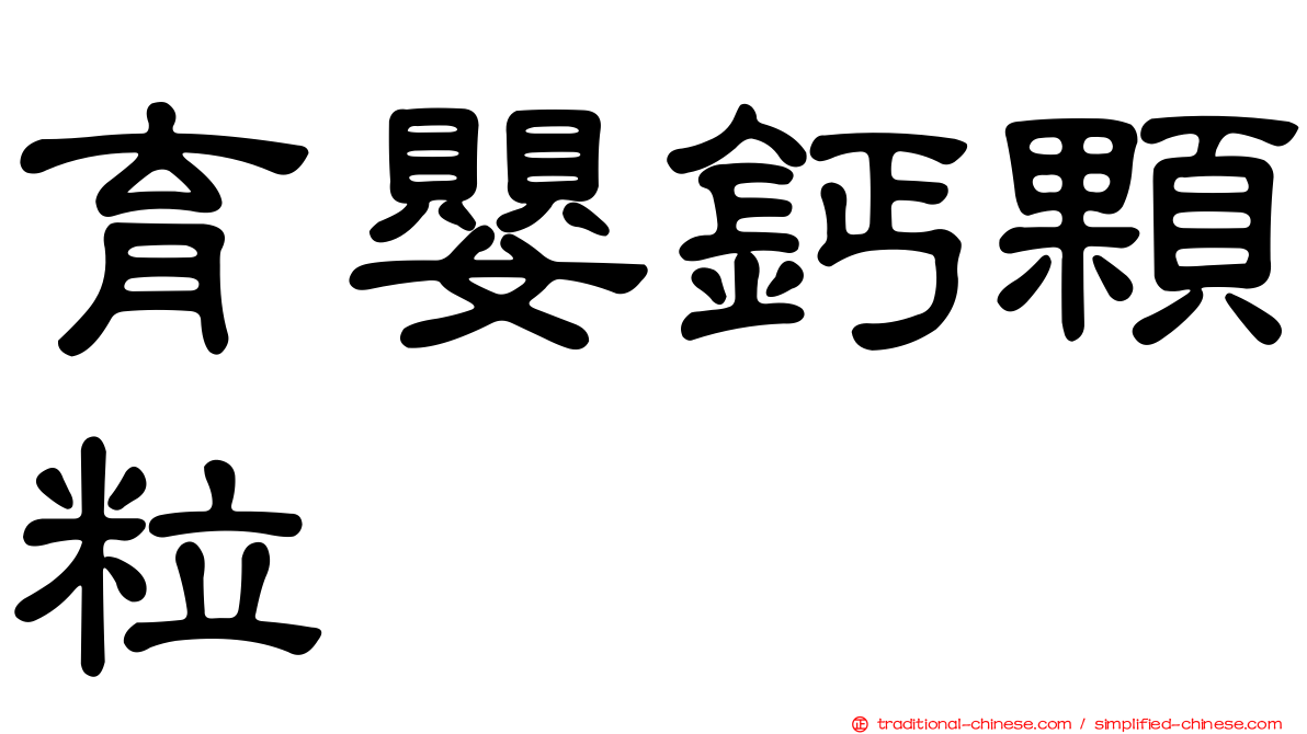育嬰鈣顆粒