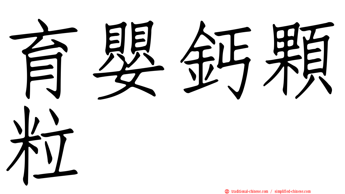 育嬰鈣顆粒