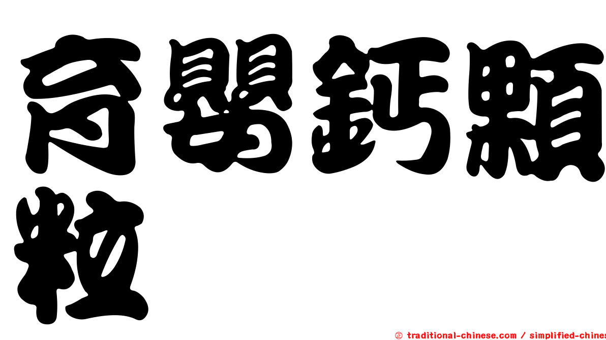 育嬰鈣顆粒