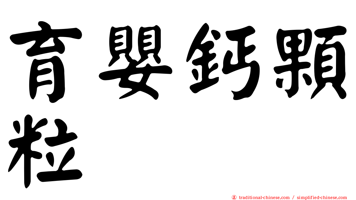 育嬰鈣顆粒