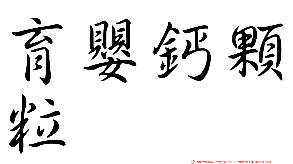 育嬰鈣顆粒