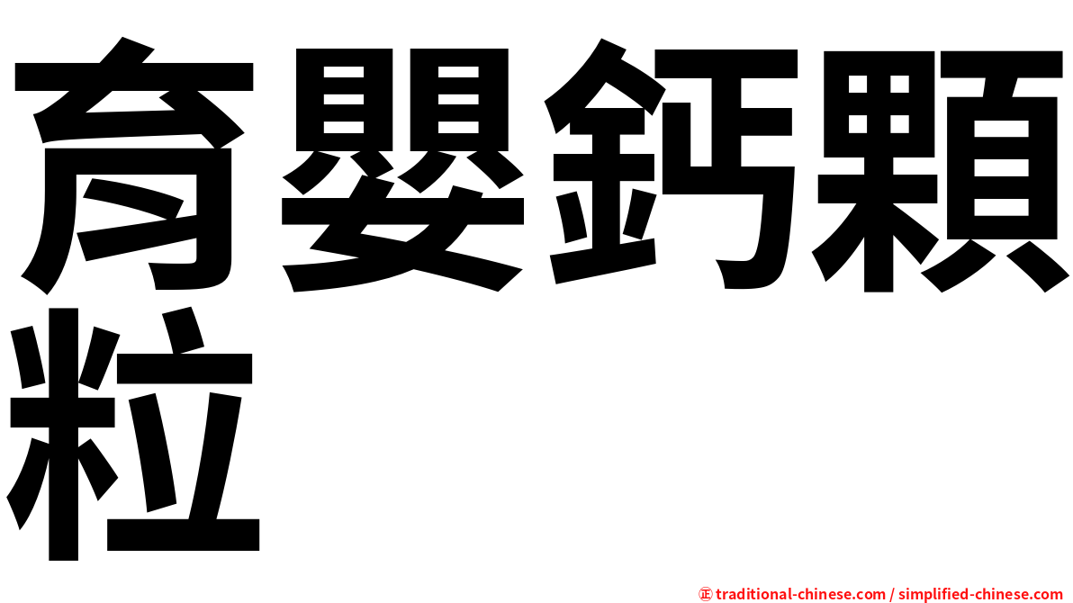 育嬰鈣顆粒