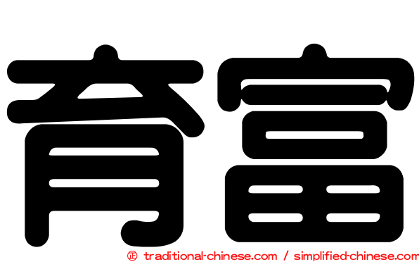 育富