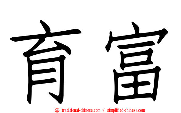 育富