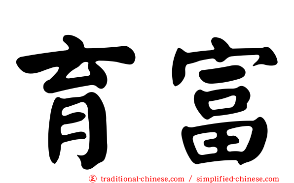 育富