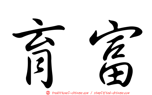 育富