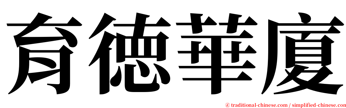 育徳華廈 serif font