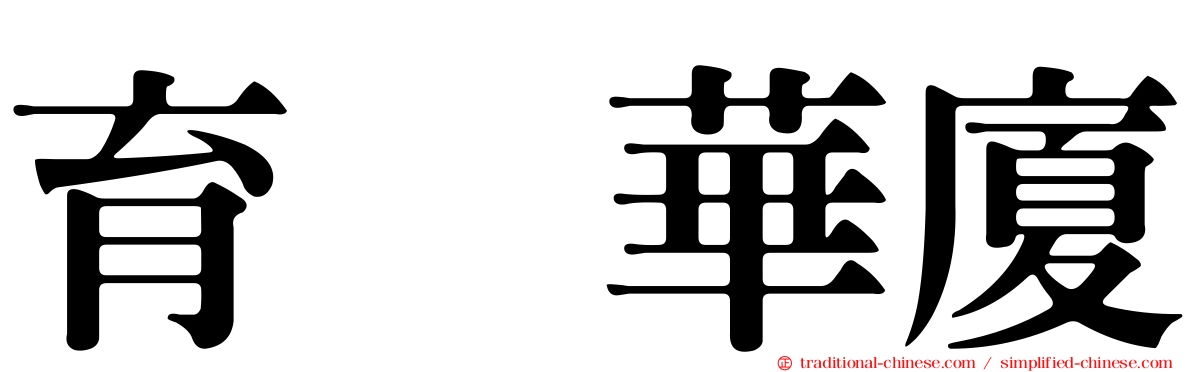 育徳華廈